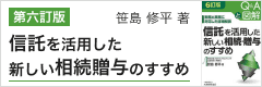 笹島 修平 著「第六訂版 Q&Aと図解 信託を活用した新しい相続・贈与のすすめ」