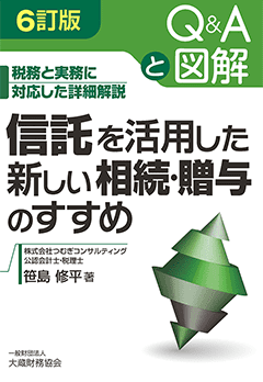 「第六訂版 Q&Aと図解 信託を活用した新しい相続・贈与のすすめ」