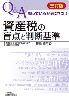 「Q&A 知っていると役に立つ!! 資産税の盲点と判断基準（三訂版）」