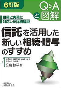 信託を活用した新しい相続・贈与のすすめ（第六訂版）