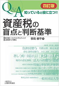 Q&A 知っていると役に立つ!! 資産税の盲点と判断基準(四訂版) Q&A 知っていると役に立つ!! 資産税の盲点と判断基準(四訂版)